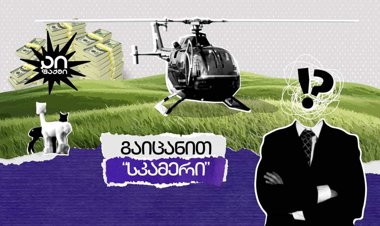 გაიცანით "სკამერი"