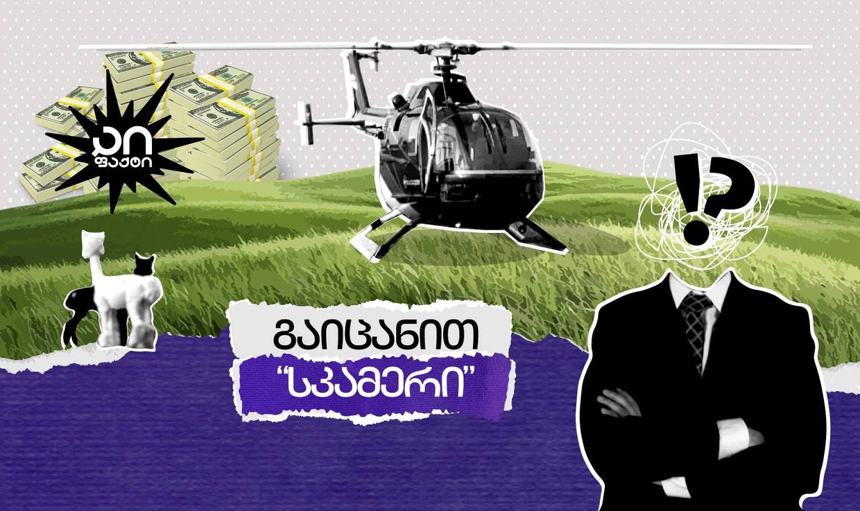 გაიცანით "სკამერი"