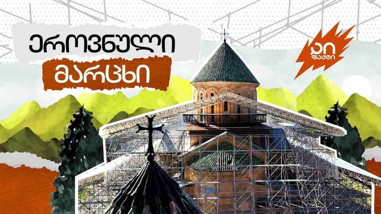 ვინ "დასკამა" გელათი?