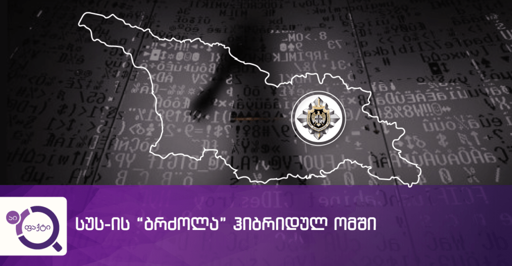 Სუს-ის “ბრძოლა” ჰიბრიდულ ომში