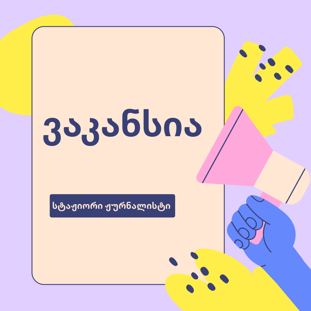 ვაკანსია