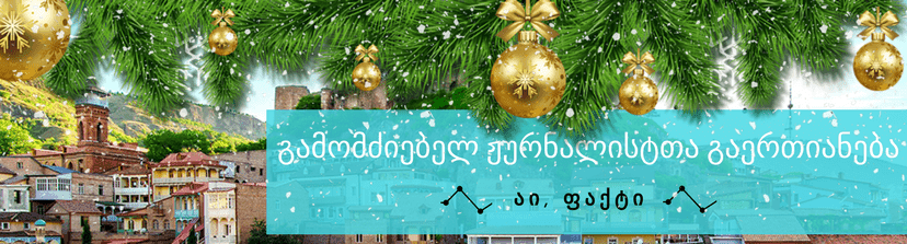 “აი, ფაქტის” 2017 წელი