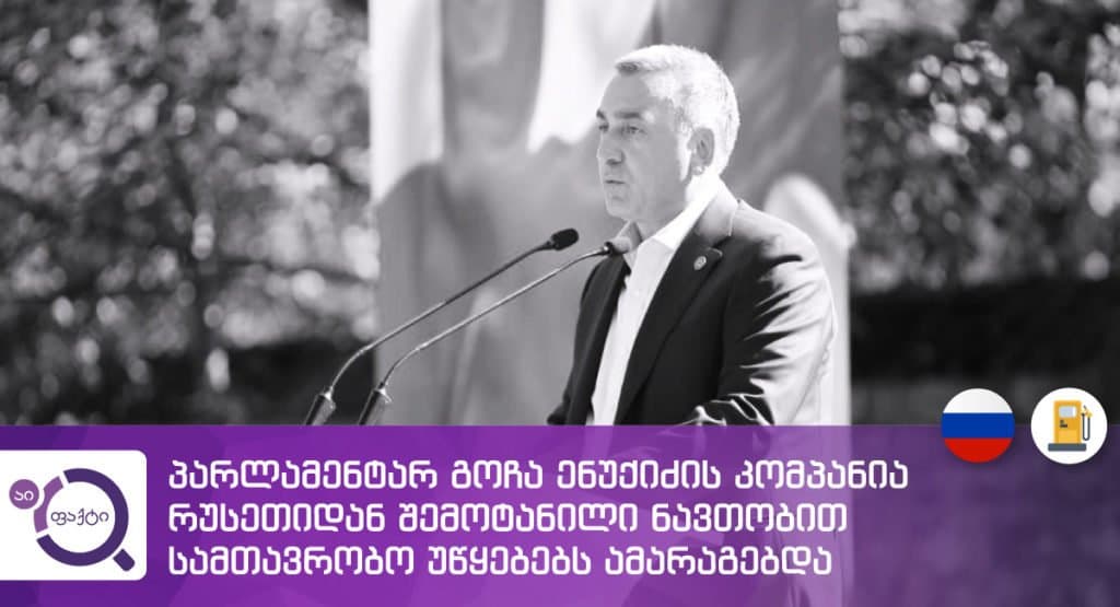 გოჩა ენუქიძის ნავთობ-ინდუსტრია