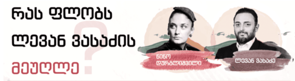 ვასაძის იმპერია ცოლის სახელზე