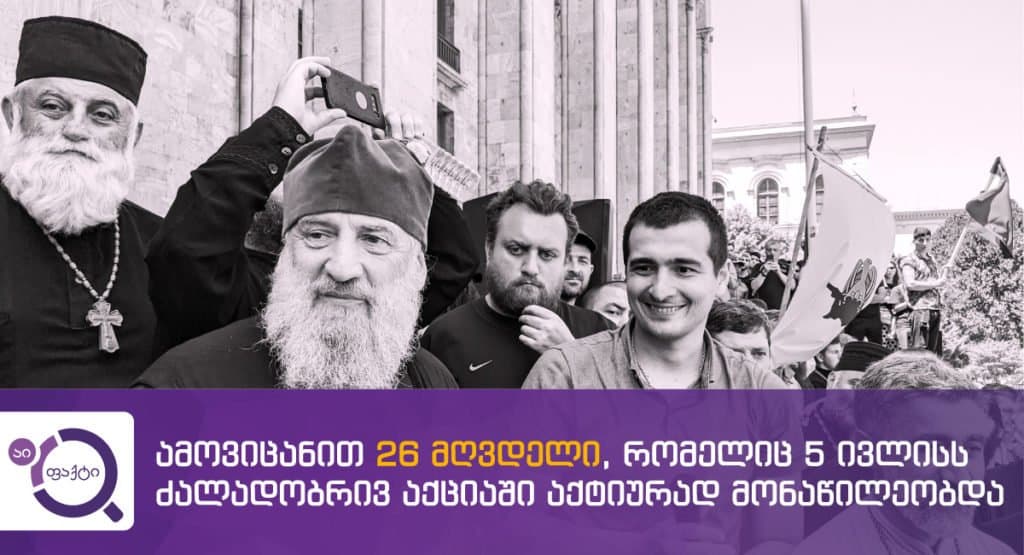მღვდლები ძალადობრივ აქციაზე