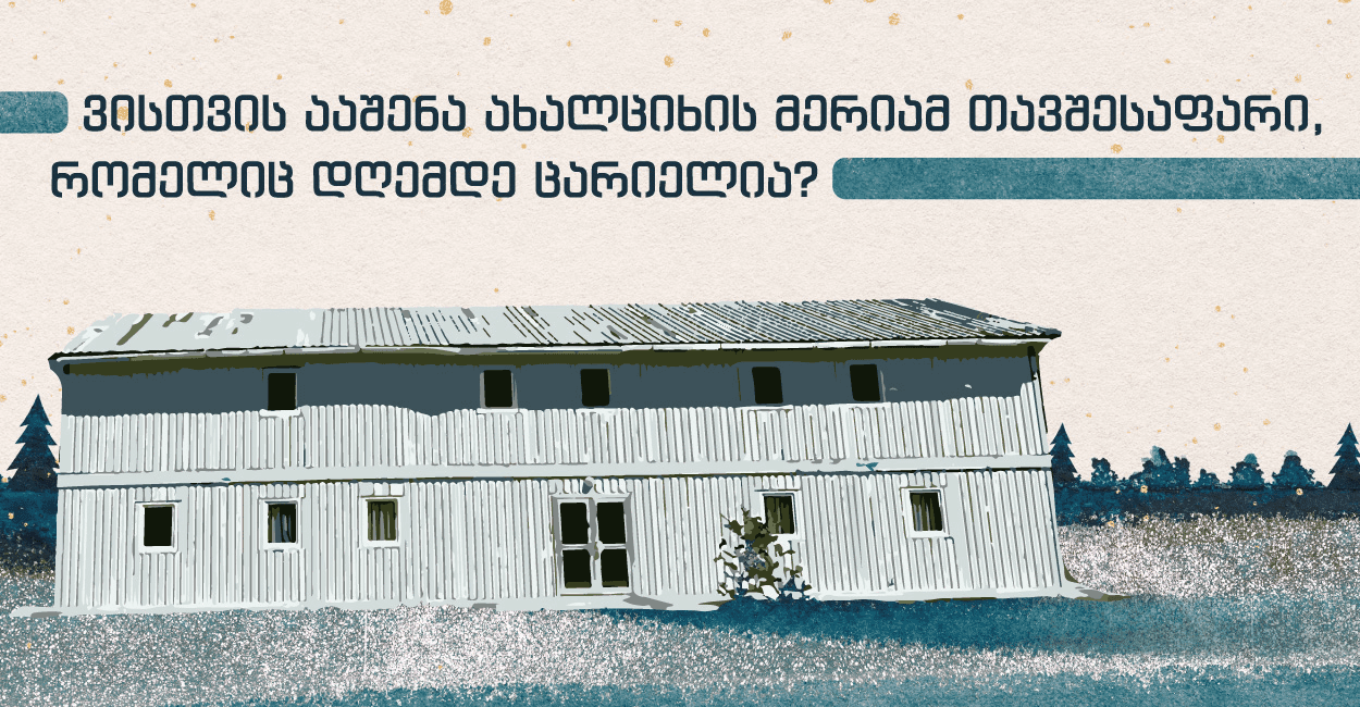 ვისთვის ააშენა ახალციხის მერიამ თავშესაფარი, რომელიც დღემდე ცარიელია?￼