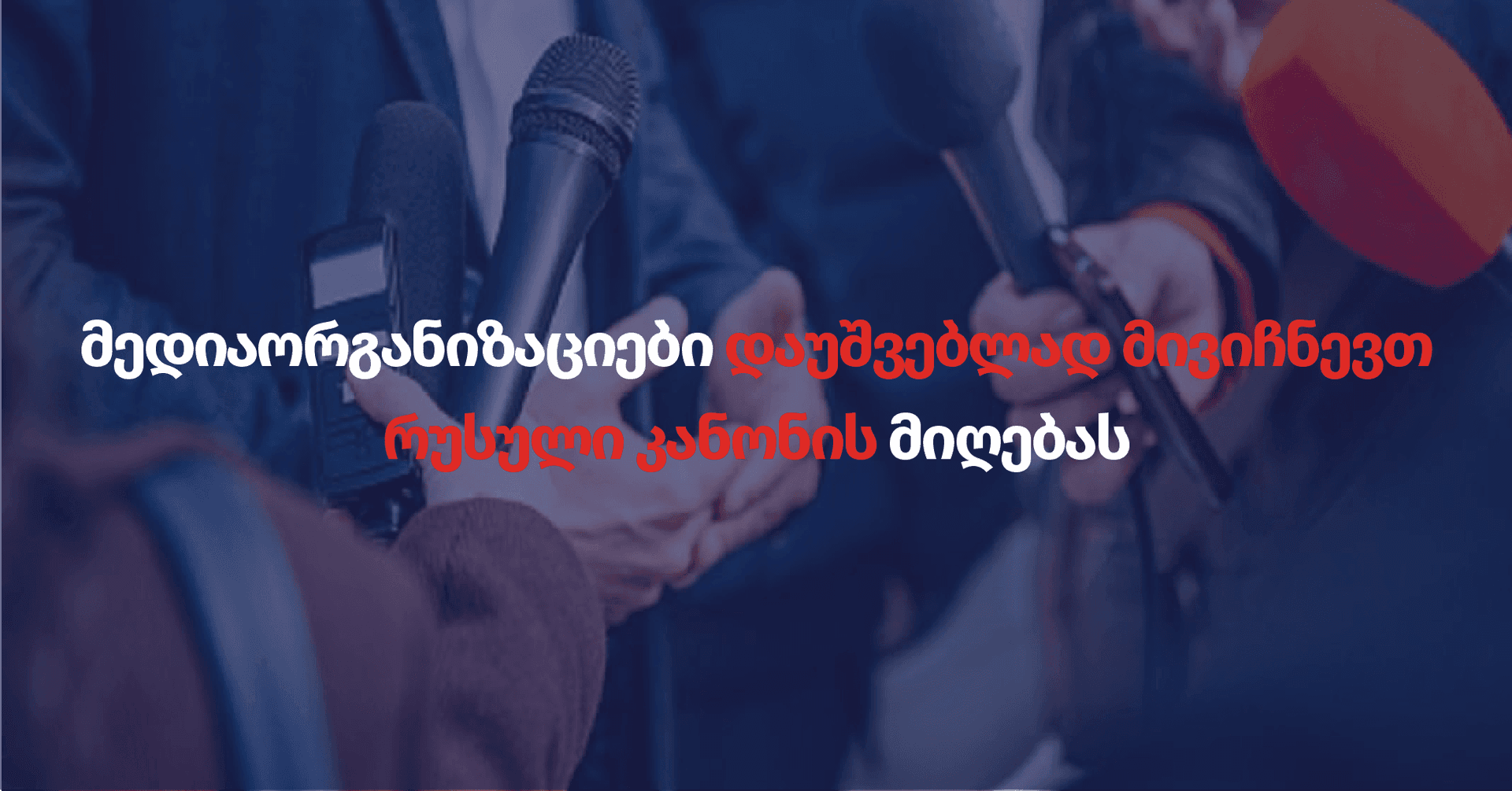 მედიაორგანიზაციები დაუშვებლად მივიჩნევთ რუსული კანონის მიღებას