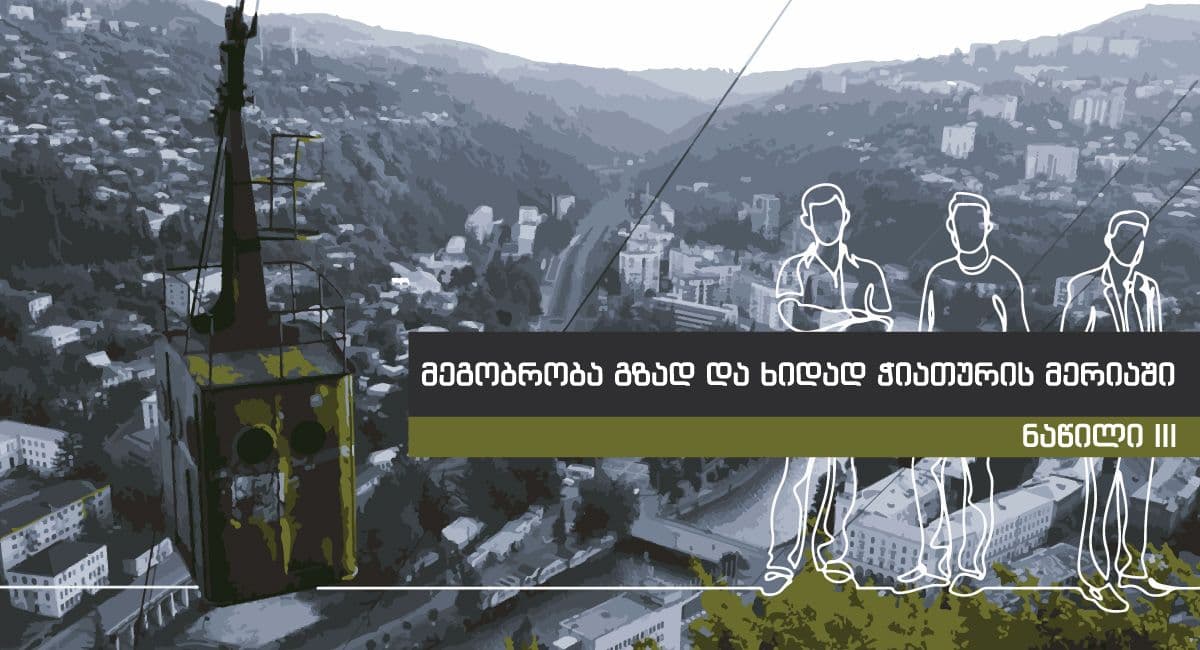 Მეგობრობა გზად და ხიდად ჭიათურის მერიაში - ნაწილი III