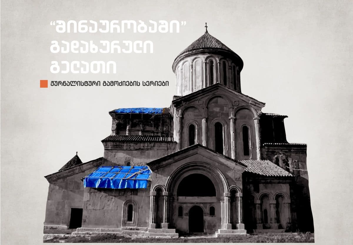 “შინაურობაში” გადახურული გელათი - ნაწილი III