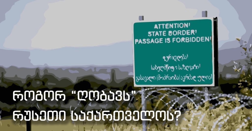 როგორ “ღობავს” რუსეთი საქართველოს?