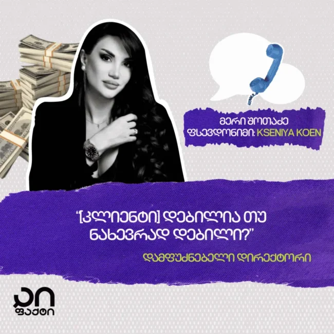 „სკამერების“ დაბრუნება: A.K. Group-ის აგენტები თაღლითობას აგრძელებენ 19 მერი შოთაძე - სკამერი A.K Group
